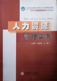人力资源管理实务