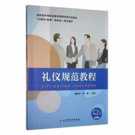 礼仪规范教程 蔡梦浴 张颖 电子科技大学出版社 9787564788414