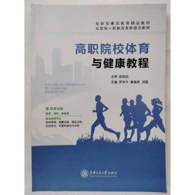 正版图书 高职院校体育与健康教程