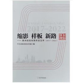 缩影 样板 新路中共贵州省宣传部孔学堂书局9787807703433