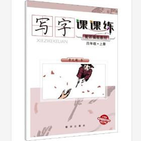 写字课课练（四年级上册）
