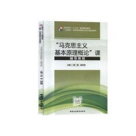 “马克思主义基本原理概论”课辅导教程 曾易