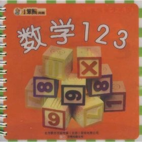 数学123：小笨熊典藏