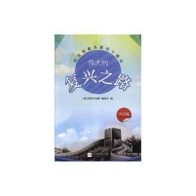 【社科】纪念改革开放四十周年--伟大的复兴之路