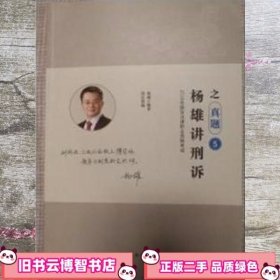 杨雄讲刑诉 之 真题 5