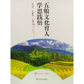 五粮文化育人学思践悟 万玉青