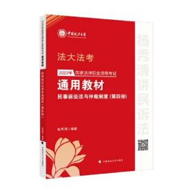 2022年国家法律职业资格考试通用教材（第四册）民事诉讼法与仲裁制度