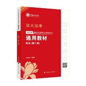 2022年国家法律职业资格考试通用教材 第二册 民法