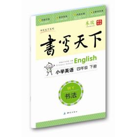 米骏字帖书写天下·书法·小学英语四年级下册（外研社版）