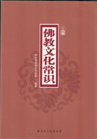 佛教文化常识