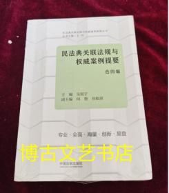 正版新书 民法典关联法规与权威案例提要：合同编