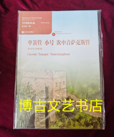 中国歌曲选 单簧管、小号、次中音萨克斯管演奏中国歌曲 含盘