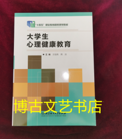 大学生心理健康教育(十二五职业教育国家规划教材修订版)