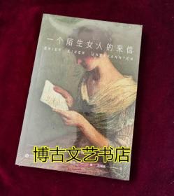 一个陌生女人的来信