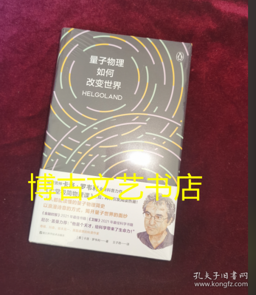 量子物理如何改变世界：《七堂极简物理课》作者2023新书，读懂量子物理就看罗韦利！