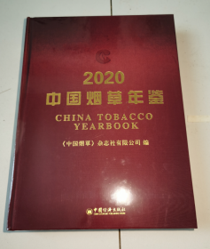 中国烟草年鉴2020