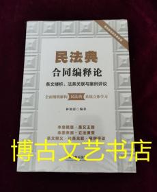 正版现货 民法典合同编释论：条文缕析、法条关联与案例评议