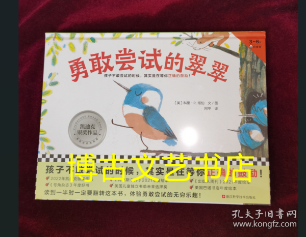 勇敢尝试的翠翠（3~6岁凯迪克银奖绘本，阿甲老师翻译。孩子不敢尝试的时候，其实是在等你正确的鼓励！）（小读客科普馆）