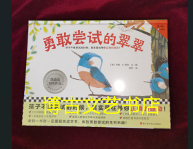 勇敢尝试的翠翠（3~6岁凯迪克银奖绘本，阿甲老师翻译。孩子不敢尝试的时候，其实是在等你正确的鼓励！）（小读客科普馆）