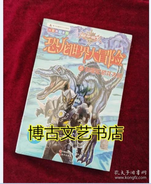 铠甲勇士之恐龙世界大冒险5《白垩纪恐龙大战》