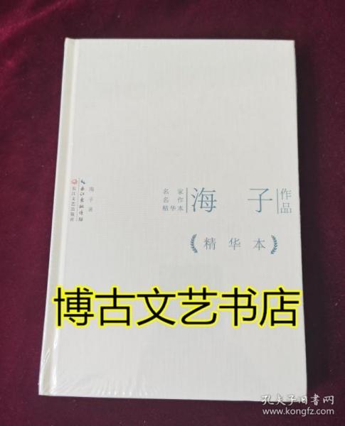 海子作品精华本（精装版）