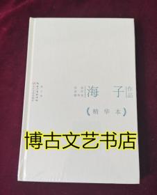 海子作品精华本（精装版）