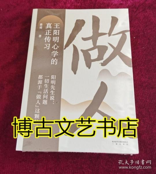 做人：王阳明心学的真正传习（吴晓波、tango重磅推荐。阳明先生说，一切生活问题都源于“做人”这颗种子）