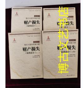 重庆大轰炸档案文献?财产损失（私物部分）（全四卷）