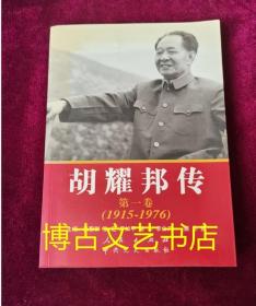 胡耀邦传：第1卷(1915-1976)