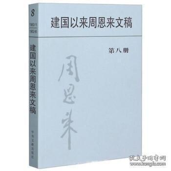 建国以来周恩来文稿（第8册）