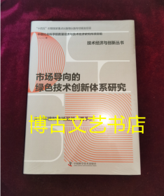 全新未开封 市场导向的绿色技术创新体系研究