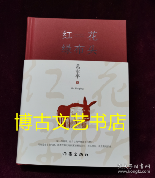 红花绿布头（著名作家葛水平全新散文书画集）