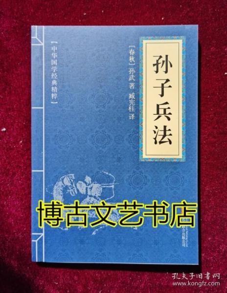 中华国学经典精粹·诸子经典必读本：孙子兵法