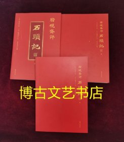 正版图书 脂砚斋评石头记 全三册 红楼梦古代弹幕版 内页全新 没有外书衣了