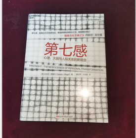 全新未开封 第七感：心理、大脑与人际关系的新观念