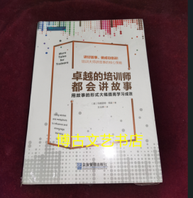 卓越的培训师都会讲故事：用故事的形式大幅提高学习成效