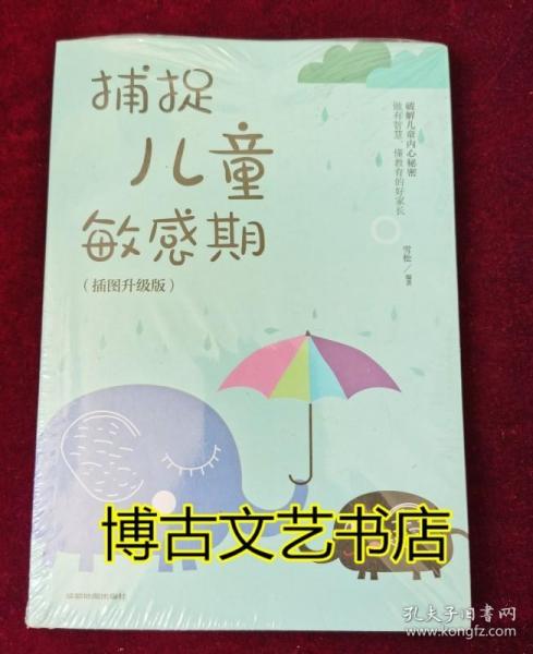 捕捉儿童敏感期 早教经典幼儿家庭教育亲子育儿百科家教读物 教导管教孩子的书3-6-9-12岁儿童心理学书籍