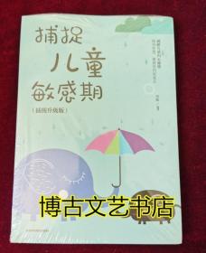 捕捉儿童敏感期 早教经典幼儿家庭教育亲子育儿百科家教读物 教导管教孩子的书3-6-9-12岁儿童心理学书籍