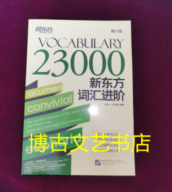 新东方词汇进阶 Vocabulary 23000