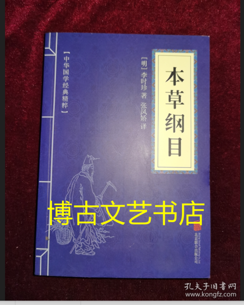 中华国学经典精粹：本草纲目