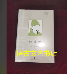 全新未开封 杜甫传（全面记录“诗圣“杜甫的人生和文学成就的通俗传记 展现一代仁者在苦难中的追求 其人生经历比其诗还要催人泪下）