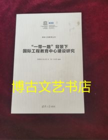 “一带一路”背景下国际工程教育中心建设研究