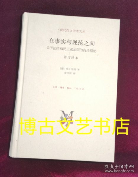 在事实与规范之间：关于法律和民主法治国的商谈理论