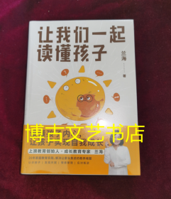 让我们一起读懂孩子 限量作者亲笔