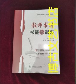 正版 教师书写技能与训练