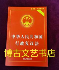 中华人民共和国行政复议法（实用版）（2018版）