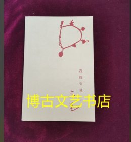 正版图书 我的宝贝（ 内页全新 没有外书衣了