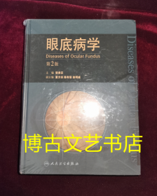 眼底病学（第2版）