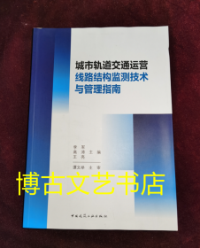 城市轨道交通运营线路结构监测技术与管理指南