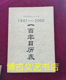 1901—2000一百年日历表